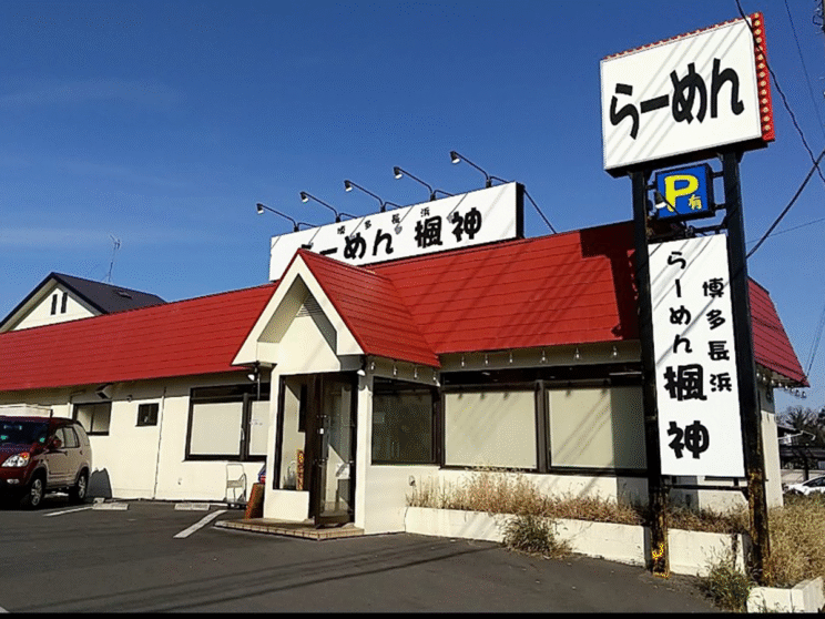 『博多長浜らーめん 楓神』店舗外観