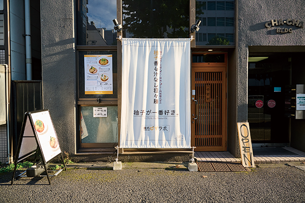 麺処 ゆずラボ。