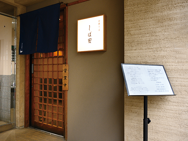 中華そばしば田