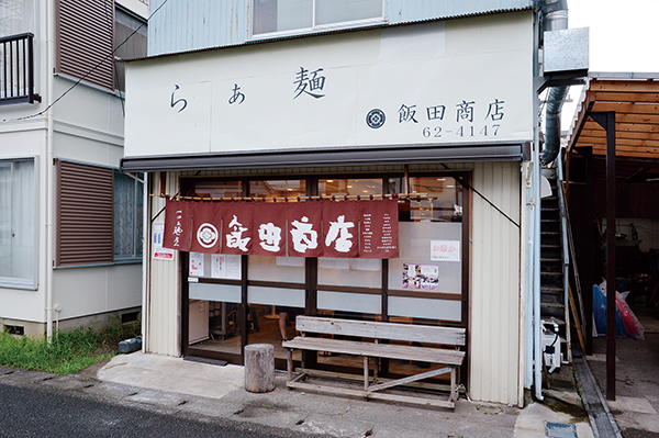 飯田商店