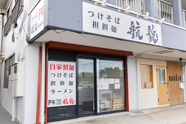 つけそば担担麺 航龍