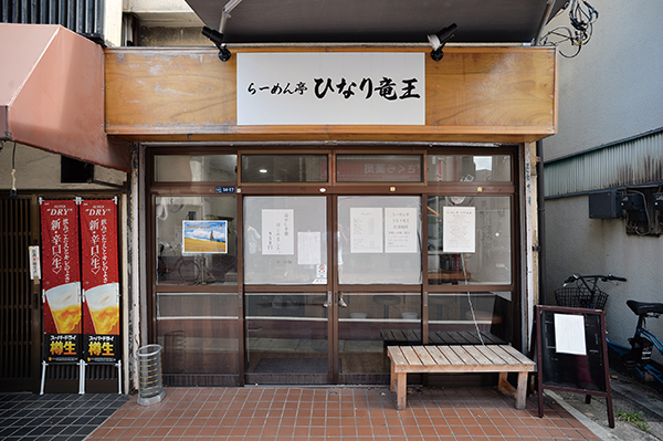 らーめん亭ひなり竜王