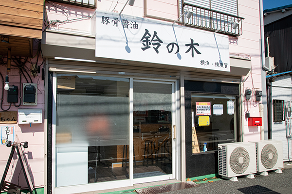 豚骨醤油 鈴の木