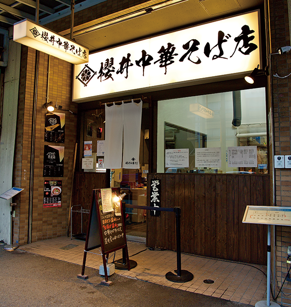 櫻井中華そば店