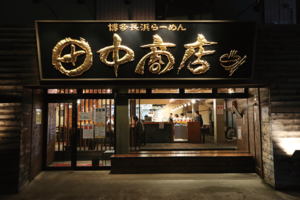 博多長浜らーめん田中商店