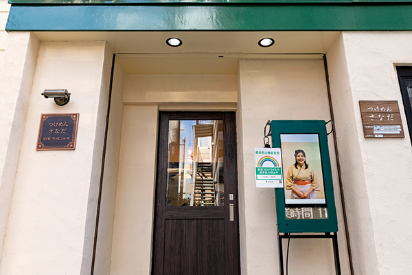 つけめん さなだ