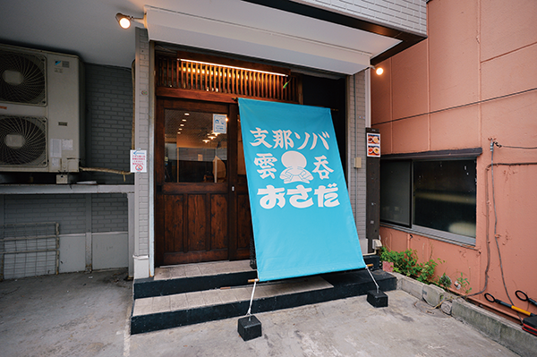 支那ソバ おさだ