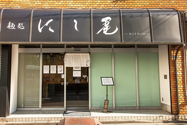 麺処にし尾