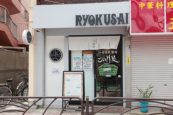 仙臺自家製麺こいけ屋分店 綠栽