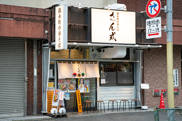 錦糸町中華そば さん式