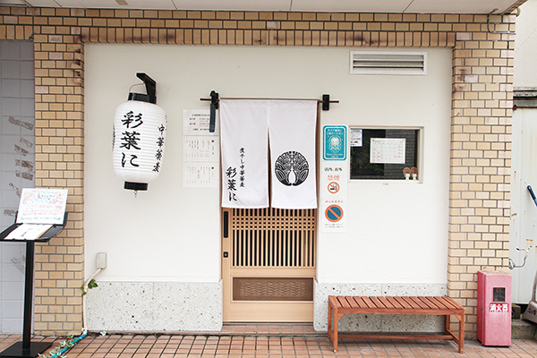 煮干し中華蕎麦 彩葉に