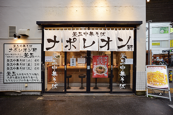 釜玉中華そば ナポレオン軒