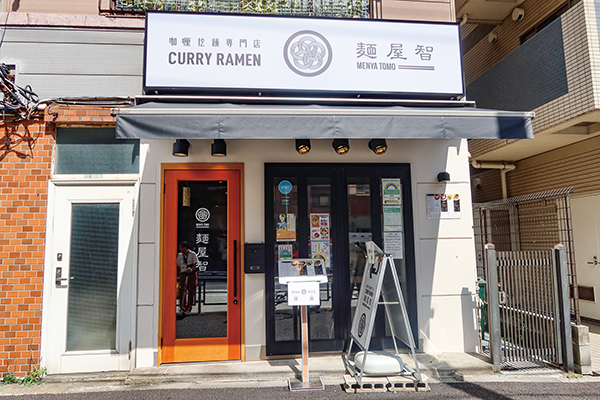 咖喱拉麺専門店 麺屋 智