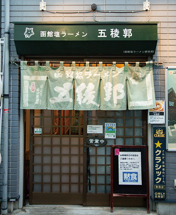 函館塩ラーメン五稜郭