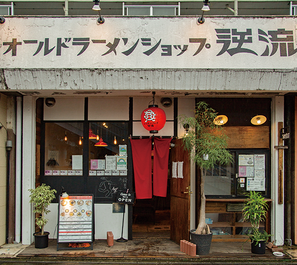 オールドラーメンショップ逆流