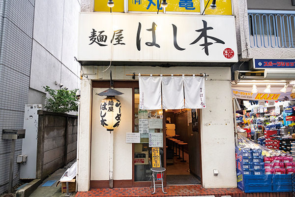麺屋 はし本