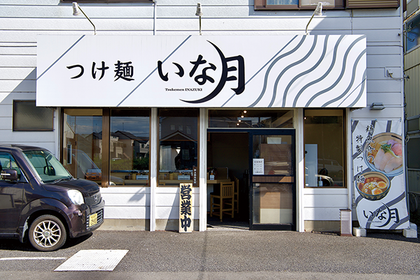 つけ麺 いな月