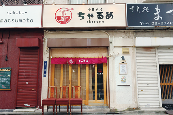 中華ソバ ちゃるめ