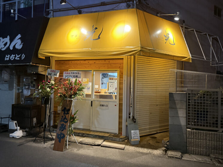 『中華そば 光』店舗外観