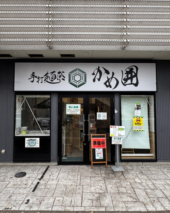 『手打麺祭 かめ囲』店舗外観
