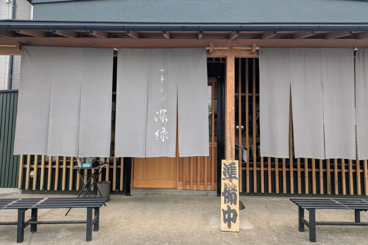 『中華そば 深緑』店舗外観