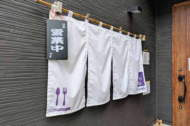 『三つ由』店舗前ののれん