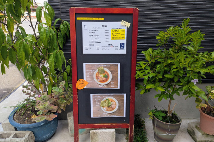 『三つ由』の店舗前メニュー立て看板