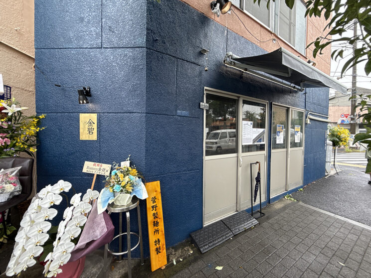『Ramen金碧（きんぺき）』店舗外観