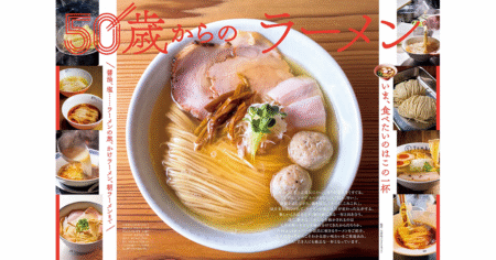 『おとなの週末2月号』はラーメン特集！「50歳からの一杯」を考える